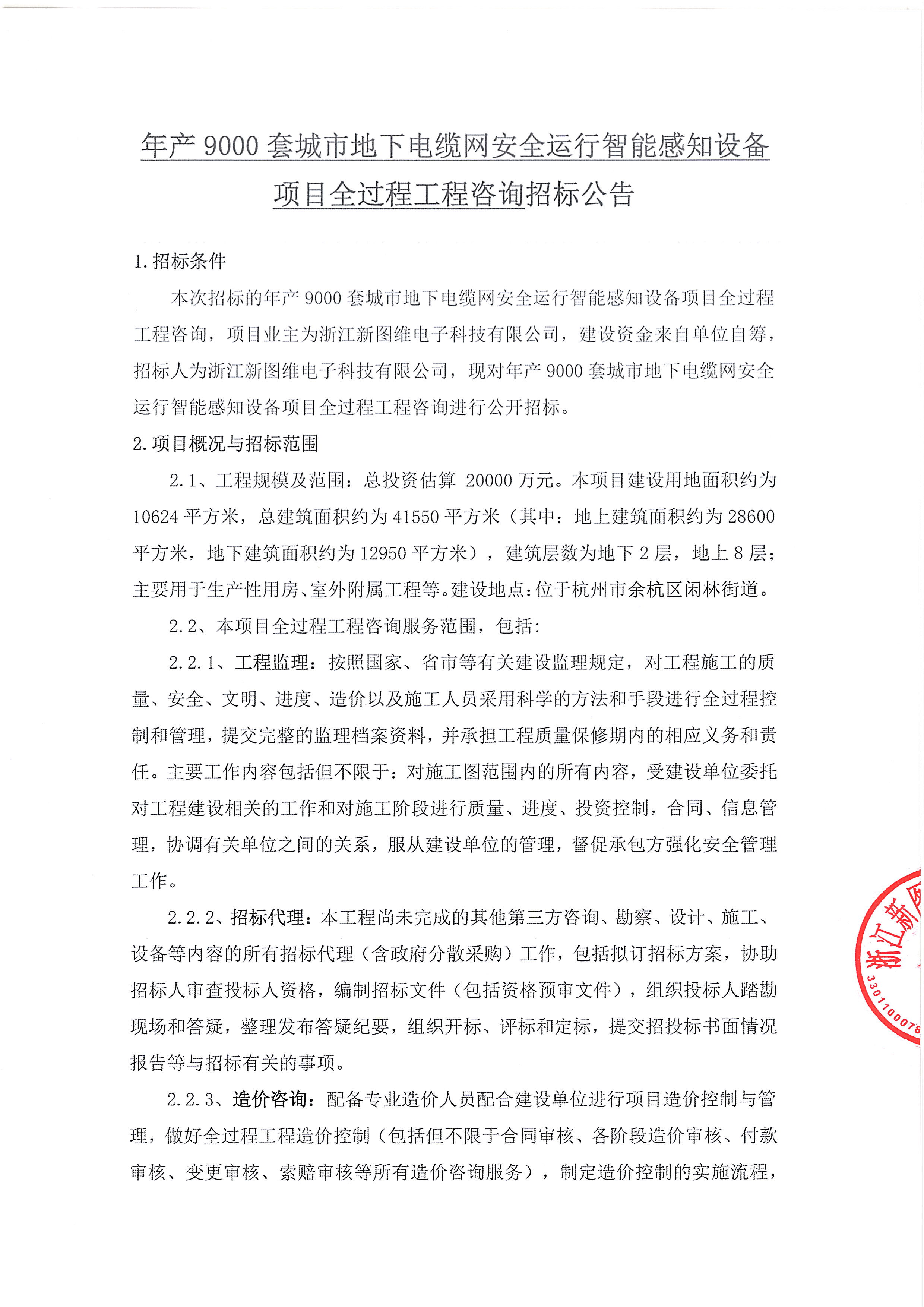 年产9000套城市地下电缆网安全运行智能感知设备项目全过程工程咨询招标公告_页面_1.jpg